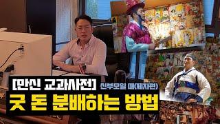 [만신 교과사전]굿 돈 분배하는 방법