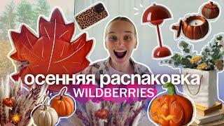 Распаковка товаров для дома с WILDBERRIES! ТОП покупок для уюта и комфорта! 