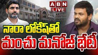 LIVE : నారా లోకేష్‌తో మంచు మనోజ్ భేటీ | Manchu Manoj Meets Nara Lokesh | ABN