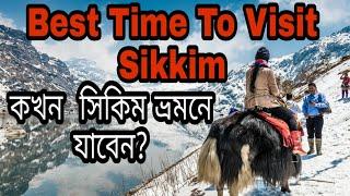 When is the Best Time To Visit Sikkim || সিকিম ভ্রমনের উপযুক্ত সময় ||  Low Cost Tour Suggestion