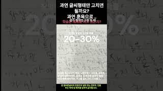 글씨 교정 노트 지면을 보지 않고 손의 힘과 감각을 통한 글씨체 교정 한 살이라도 어릴 적에 하자. #shots