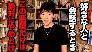 絶対ダメ！好きな人とデートや会話するときにこの話題は好感度下がって逆効果です、効果的に距離を縮められる話題とは【DaiGo 恋愛 切り抜き】