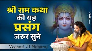 श्री राम कथा की यह प्रसंग जरुर सुने ! Shri Ram Katha By Vedanti Ji Maharaj