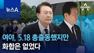 여야, 5.18 기념식 총출동했지만…화합은 없었다 | 뉴스A