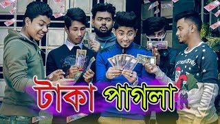 টাকা পাগলা || Taka Pagla || Bangla Funny Video || Zan Zamin