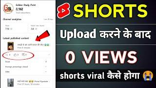 0 views problem on youtube shorts  shorts par views kaise badhaye || shorts viral trick