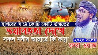 হাশরের মাঠে কোটি কোটি উম্মতের ভয়াবহতা দেখে সকল নবীর আহারে কি কান্না