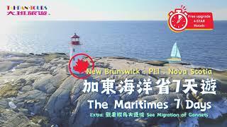 海洋省7天遊The Maritimes 7-Day Tour｜大班旅遊 Taipan Tours