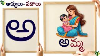 అ-అమ్మ పదాలు  #teluguvarnamala aa amma padalu | Telugu Achulu Padalu  How to write telugu aksharalu