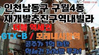 남동구 구월4동 재개발추진구역내 빌라 공주가1억미만 지금투자하세요!!