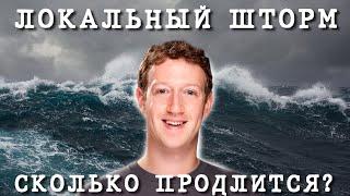 В Facebook снова шторм ? | Что такое локальный шторм ? | Сколько он продлится ? | ttshop-acss.com