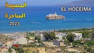 الحسيمة الساحرة  جولة تعريفية بالمدينة AL HOCEIMA MOROCCO