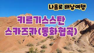 [나홀로 중앙아시아 9] 키르기스스탄 이식쿨 호수 남쪽 스카즈카 캐년(동화협곡) 트레킹 -무작정 떠나보자 중년의 배낭여행기