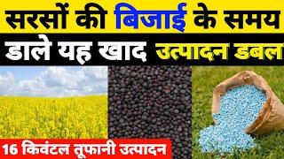 सरसों की बिजाई के समय कौन सी खाद कितनी मात्रा में डालें। Fertilizer For Mustard। Sarso Ki Kheti