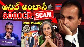 Anil Ambani Rs 8000 కోట్ల Scam Exposed ! | Why SEBI Banned Anil Ambani's Company ? 