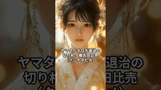 【日本神話】クシナダヒメとスサノオ――愛と勇気が織りなす神話の物語 #櫛名田比売 #須佐之男命 #都市伝説