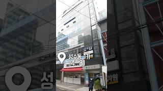 투자용으로 적합한 성수동 고층빌딩이 매물로 떴습니다 #부동산 #빌딩 #건물급매