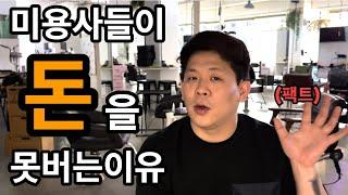 미용사들이 돈을 못버는 진짜 이유 (헤어디자이너 연봉)