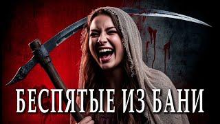 Беспятые Из Бани I Страшная История На Ночь
