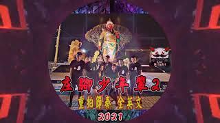 庄腳少年輩2《2021 DJ布萊特 Bright》重拍節奏全英文