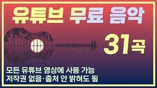 유튜브 무료음악 31곡 / 모든 유튜브 영상에 사용 가능 / 저작권 없음 / 출처 안 밝혀도 됨 / No Copyright Music /