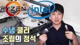 왕초보를 위한 자세한 수냉쿨러 장착 조립 방법/INTEL 1700/AM4/AM5 (Antec SYMPHONY 360 ARGB)