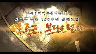 [춘천mbc 특별기획] 안중근, 분단을 넘다