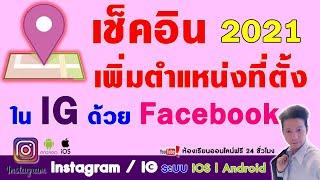 วิธี เช็คอิน เพิ่มตำแหน่งที่ตั้ง สำหรับ IG ด้วย Facebook ปี 2021 อัพเดท