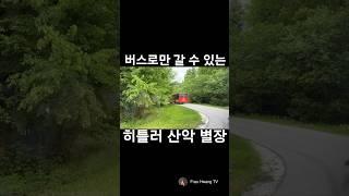 셔틀 버스로만 갈수 있는 히틀러 산악 별장 #shorts  독일인이 뽑은 관광지 1위와 히틀러의 별장인 독수리 둥지 요새