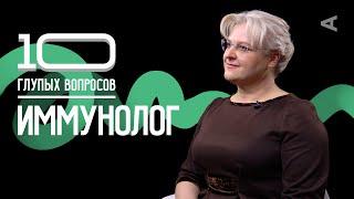 10 глупых вопросов ИММУНОЛОГУ