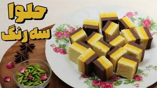 حلوا سه رنگ مجلسی | طرز تهیه حلوا مناسب مراسم | آموزش آشپزی ایرانی