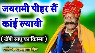 जयरामी पीहर सैं कांई ल्यायी || ढोंगी साधु का किस्सा || कवि भगवानसहाय सैन || राजस्थानी हास्य चुटकुला