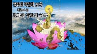 법화경 약찬게 21독  #세운스님  대한불교천태종