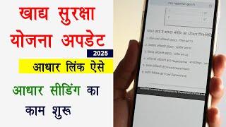 Khadya Suraksha Yojana 2025 aadhar seeding | खाद्य सुरक्षा फॉर्म में आधार सीडिंग अपडेट