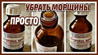 ПРОСТО Касторка Убрала морщины! Потрясающий Антивозрастной Эффект! Маска для лица от морщин и пятен