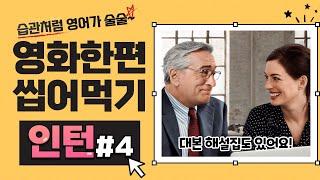 [인턴 전체 쉐도잉 #4]  귀가 트이는 영어회화! 영화 대사를 따라하면서 배워요!