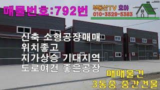 대구광역시 달성군 상리 소형공장 매매 / 위치좋고 신축공장이며 저렴한가격임