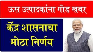 ऊस उत्पादकांना शासनाची खुशखबर, Government Lifts Ban On Ethanol Production