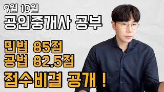 9월 10월 공인중개사 공부 이렇게 해보세요! 무조건 60점은 넘습니다!