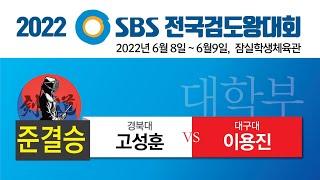 2022 SBS 검도왕대회 대학 준결 대구대 이용진x경북대 고성훈