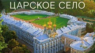 ЦАРСКОЕ СЕЛО НЕРЕАЛЬНАЯ КОНЦЕНТРАЦИЯ РОСКОШИ И КРАСОТЫ. Путешествие в Пушкин из Санкт Петербурга