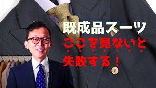 既製品スーツを選ぶ！試着ポイントサイズだけじゃないここを見よう