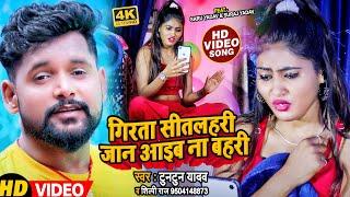 #Dance #Video | गिरता सीतलहरी जान आइब ना बहरी | #Tuntun Yadav | #Shilpi | Ft Saru Yadav, Suraj Guru