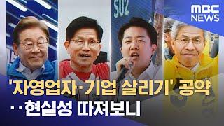 '자영업자·기업 살리기' 공약‥현실성 따져보니 (2025.05.26/뉴스투데이/MBC)