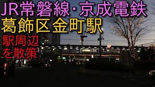 金町駅周辺を散策(Walking around Kanamachi　Station)