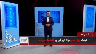 ثبات پول ملی و تاثیر آن بر اقتصاد مردم _  بامردم _ 1403/07/24