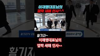 이재명대표님의 깜짝 새해 인사^^ㅎ