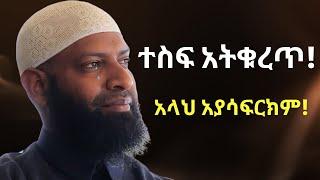 ተስፋ አትቁረጥ አላህ መቼም አያሳፍርክም | ኡስታዝ ካሚል ጣሀን ያስለቀሰው | Ustaz Kamil Taha New Dawa | Tesfa Atekuret