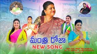 Minister Roja New Song Telugu || Nagari , M.L.A , || @RkRojaSelvamani@RkRojaArmy