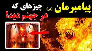 وای خدای من ! جهنم چطور جاییه - پیامبر مان چیزهایی که در جهنم دید ! | ISA TV